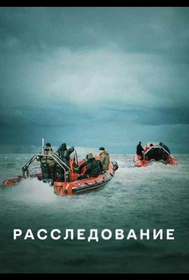 Смотреть сериал Расследование (2020) онлайн в хорошем качестве 720-1080 HD, бесплатно на русском языке